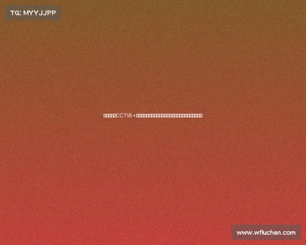 中央电视台CCTV5+体育赛事直播全攻略涵盖足球篮球网球比赛时间表节目预告