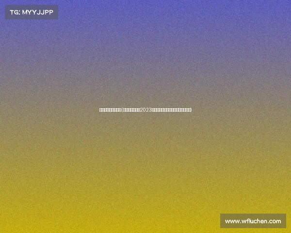 体育赛事排行榜最新(体育赛事排行榜2023年度全球热点赛事积分榜单权威解析) 体育赛事排行榜最新(体育赛事排行榜2023年度全球热点赛事积分榜单权威解析)