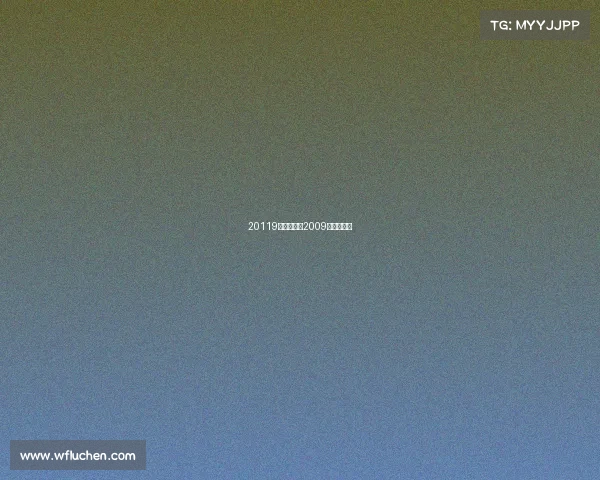 20119体坛赛事—2009年体育赛事 20119体坛赛事—2009年体育赛事