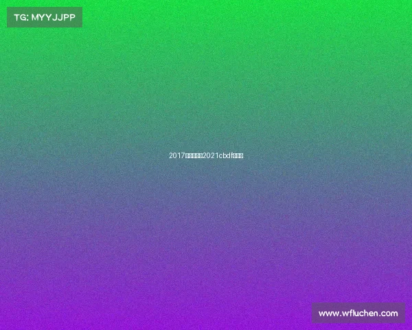 2017杭州赛事—2021cbdf杭州赛