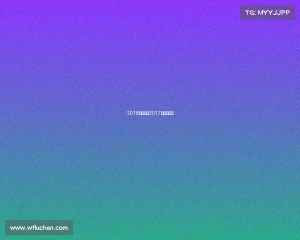 2018苏杯赛事2017年苏杯赛程